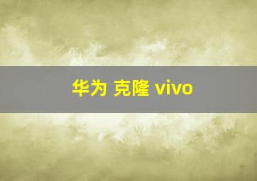 华为 克隆 vivo